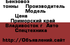 Бензовоз Hyundai  Trago 24 тонны  › Производитель ­ Hyundai › Модель ­ Trago › Цена ­ 3 803 700 - Приморский край, Владивосток г. Авто » Спецтехника   